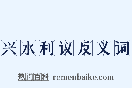 兴水利议反义词是什么意思的图片